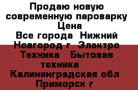 Продаю новую современную пароварку kambrook  › Цена ­ 2 000 - Все города, Нижний Новгород г. Электро-Техника » Бытовая техника   . Калининградская обл.,Приморск г.